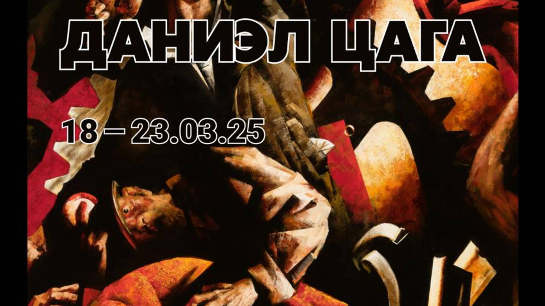 Видеозапись открытия выставки венгерского художника Даниэла Цага "Уголь".