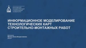 Информационное моделирование технологических карт строительно-монтажных работ