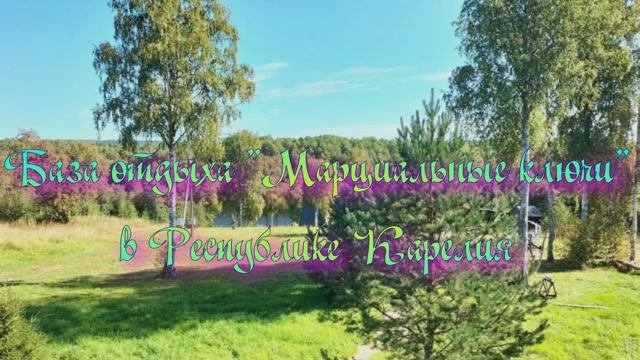 База отдыха «Марциальные ключи» в Республике Карелия