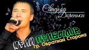 Юрий Прибылов группа Обратная сторона - Свадьба доченьки