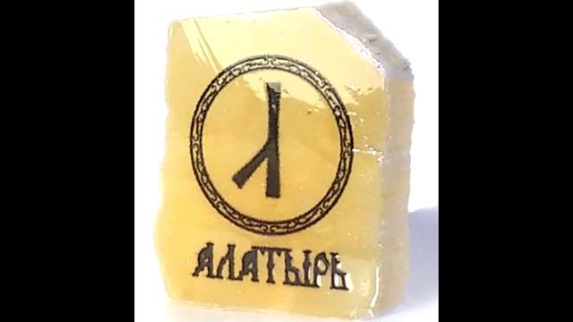 РОД!!! СЛАВЯНЕ!!!! РОДНАЯ ВЕРА!!!! СЛАВЯНСКИЕ РУНЫ!!!!!! РУНА АЛАТЫРЬ!!!!