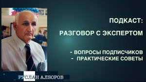 🎙ПОДКАСТ: РАЗГОВОР С ЭКСПЕРТОМ - РУСЛАН АЛБОРОВ / ЧАСТЬ 2