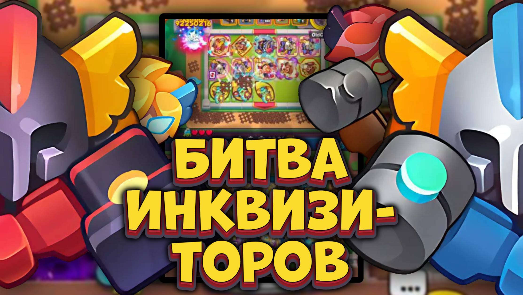 Тёмный Инквизитор vs Светлый Инквизитор в Новом PvP | Rush Royale