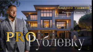Как завоевать доверие клиента и не потерять его? 🔥 в подкасте «Pro Рублевку. Часть 2.».