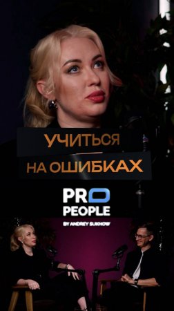 На чьих ошибках нужно учиться?
#propeople #ошибки #предприниматель #бизнес #интервью