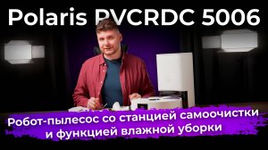 Обзор робота-пылесоса Polaris PVCRDC 5006