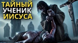 Тайный ученик Иисуса Христа, который ПОЗАБОТИЛСЯ о Его ТЕЛЕ после Его смерти!