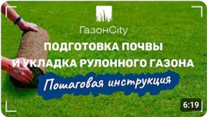 Как подготовить почву и уложить рулонный газон? Инструкция