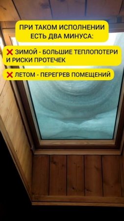 ⁉️ Окна в крыше. За и против #shorts