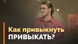 Как правильно формировать привычки | Я и мой характер