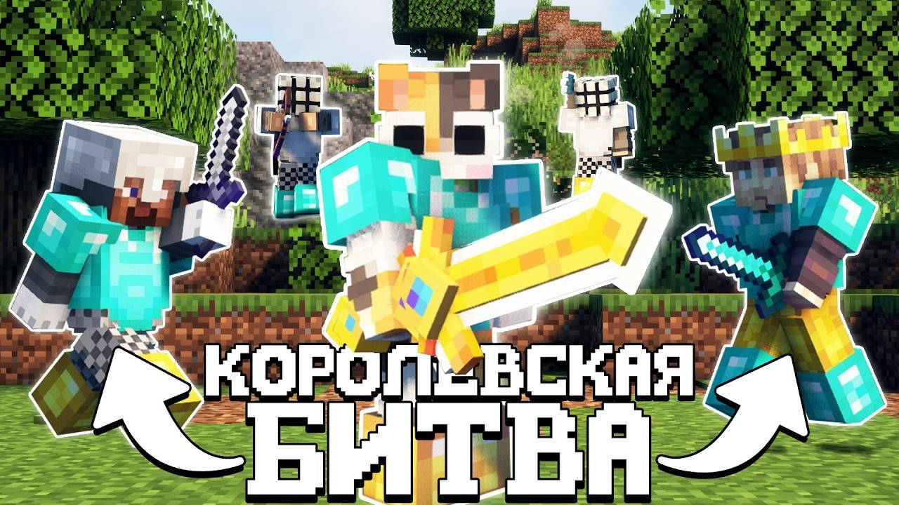 ТУРНИР В МАЙНКРАФТЕ! КОРОЛЕВСКАЯ БИТВА НА 100 ЧЕЛОВЕК