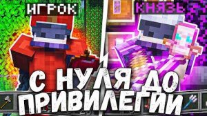 с НУЛЯ до ПРИВИЛЕГИИ на АНАРХИИ - Майнкрафт на Анархии