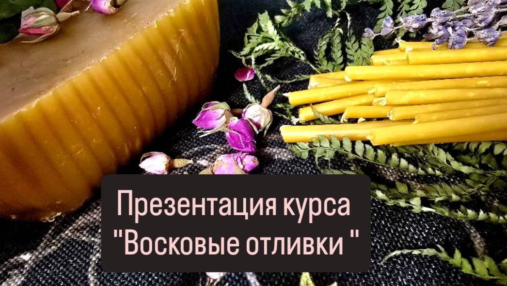 Презентация курса  Восковые отливки  #восковыеотливки #обучениеотливки #магия
