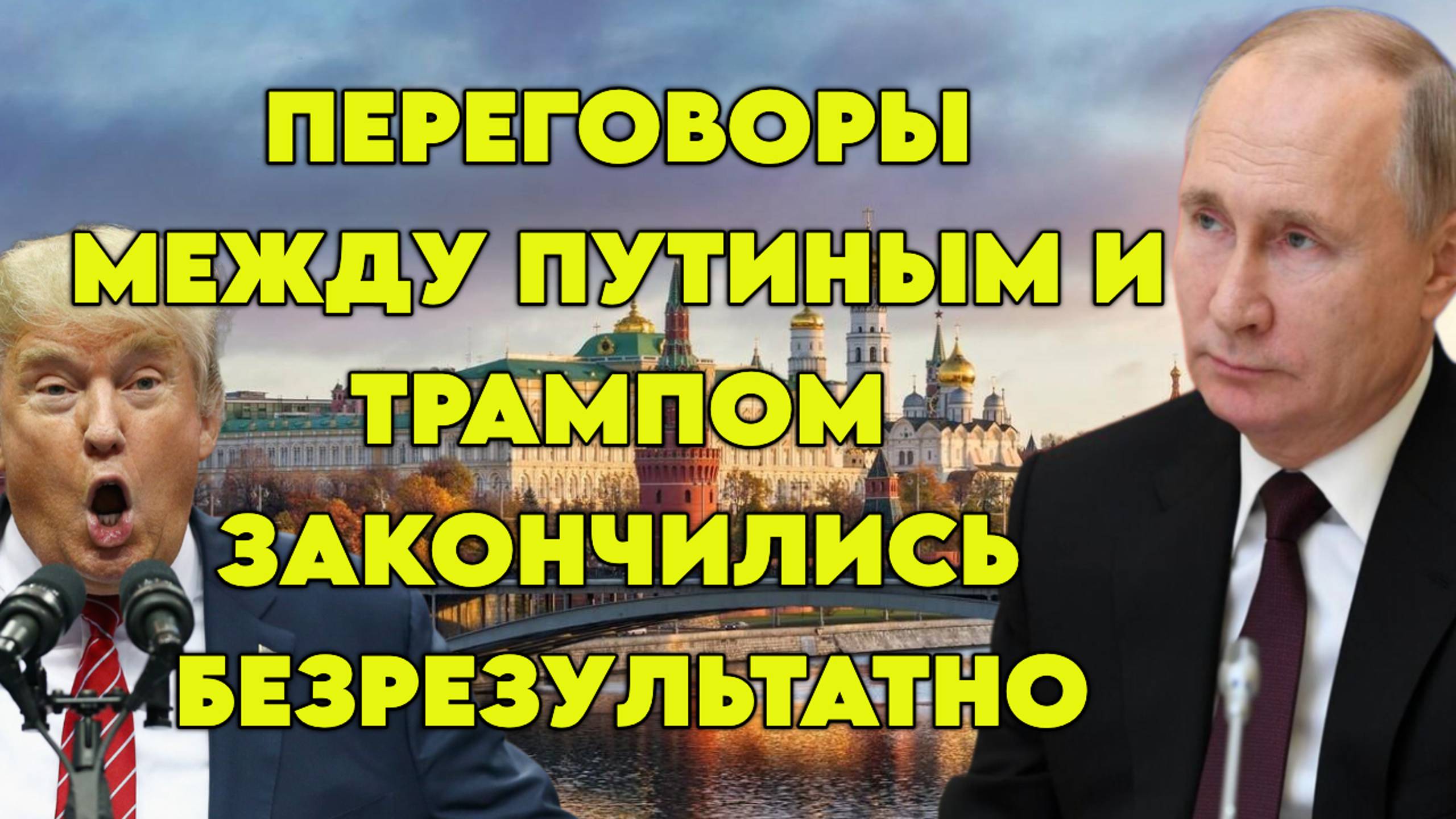 Переговоры между Путиным и Трампом закончились безрезультатно