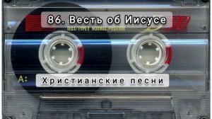 086 Весть об Иисусе