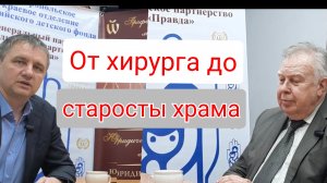От хирурга до старосты храма