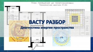 ВАСТУ РАЗБОР КВАРТИРЫ. Как сбалансировать Эмоции?