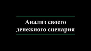 Денежные сценарии