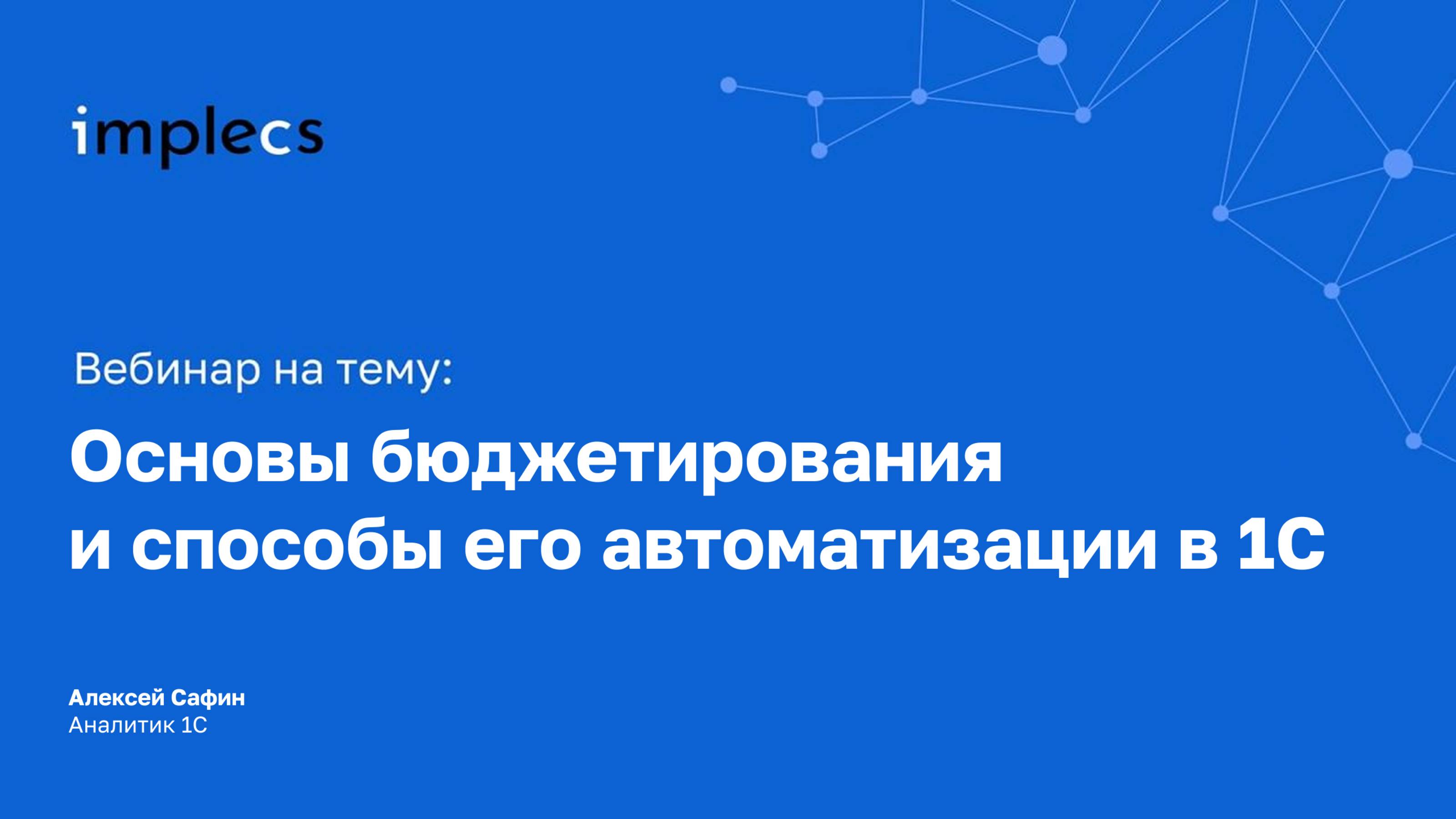 Основы бюджетирования и способы его автоматизации в 1С