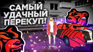КУПИЛ ДЁШЕВО ПРОДАЛ ДОРОГО ПЕРЕКУП НА БЛЕК РАША | УДАЧНЫЙ ПЕРЕКУП МАШИН BLACK RUSSIA CRMP MOBILE