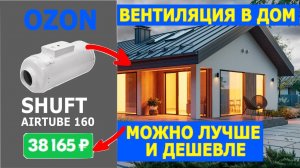 Вентиляция Shuft AIR Tube. Можно лучше и дешевле