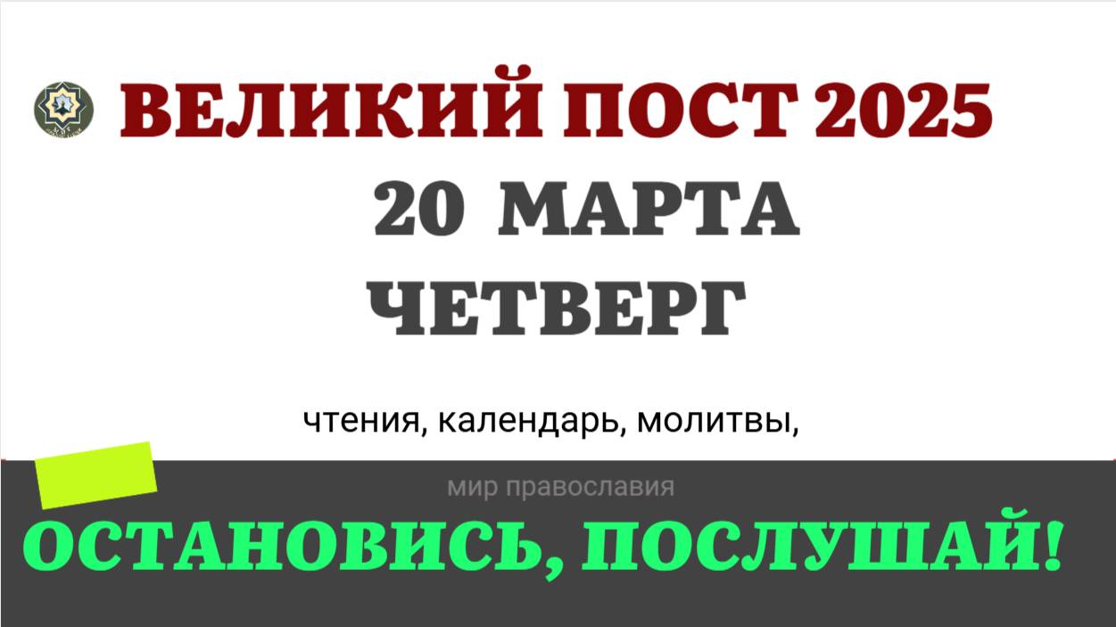 20 МАРТА ЧЕТВЕРГ ВЕЛИКИЙ ПОСТ ЧТЕНИЯ  #ЕВАНГЕЛИЕДНЯ    #мирправославия