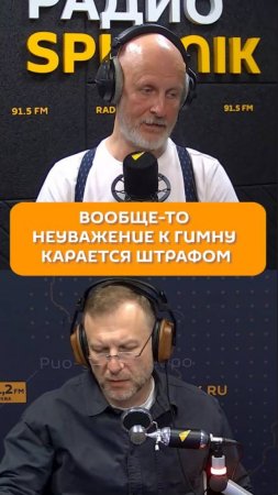 Вообще-то неуважение к гимну карается штрафом