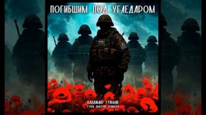 Погибшим под Угледаром - Владимир Гунькин