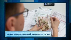 Отмена повышенных пеней за просрочку по ЖКУ.mp3