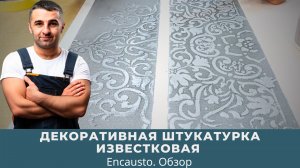 Декоративная штукатурка известковая. Обзор