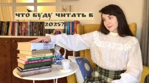 книжные планы на 2025 год или освоение домашней библиотеки
