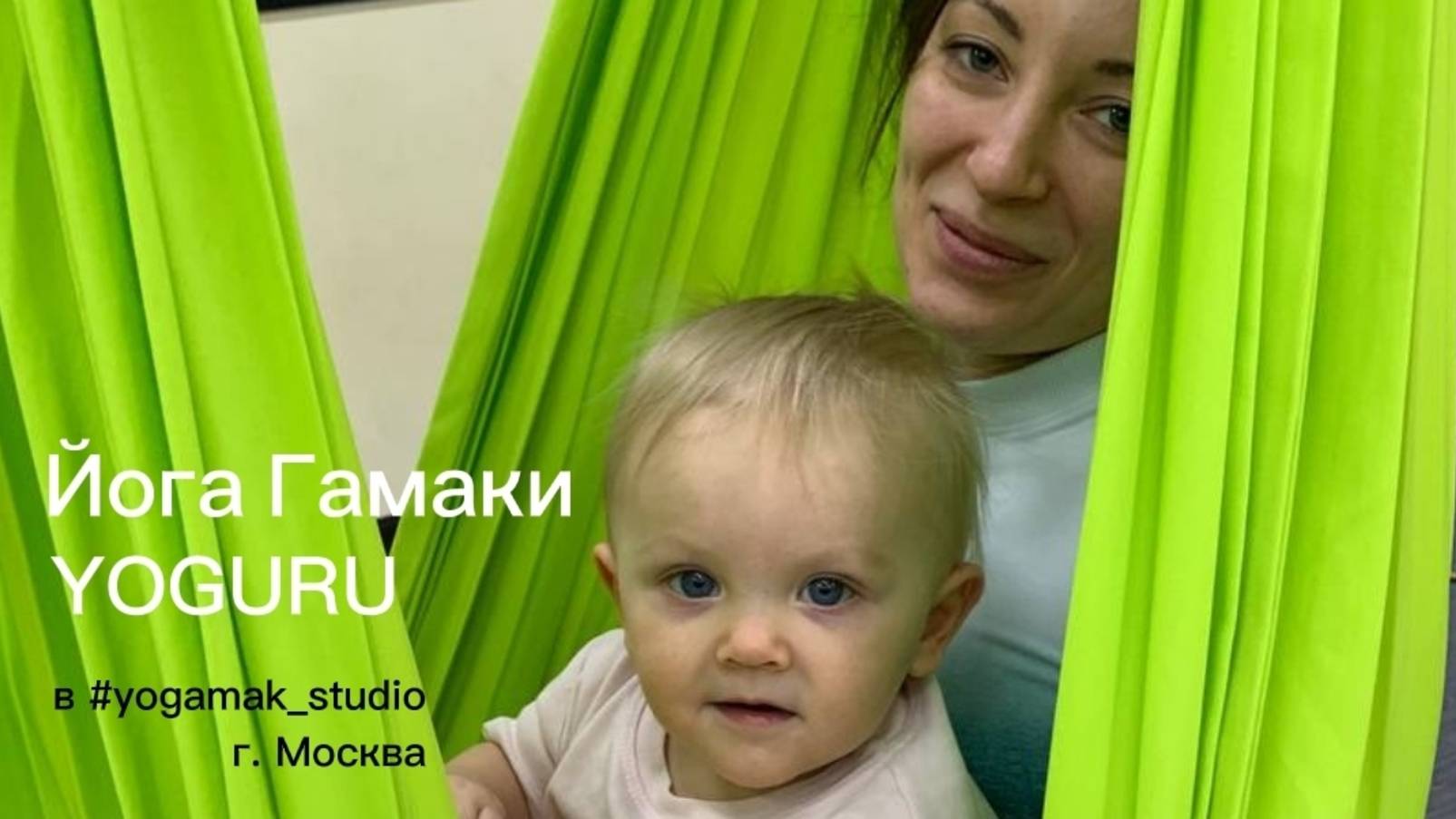 Гамаки для йоги YOGURU в @yogamak studio г Москва. Видео отзыв.