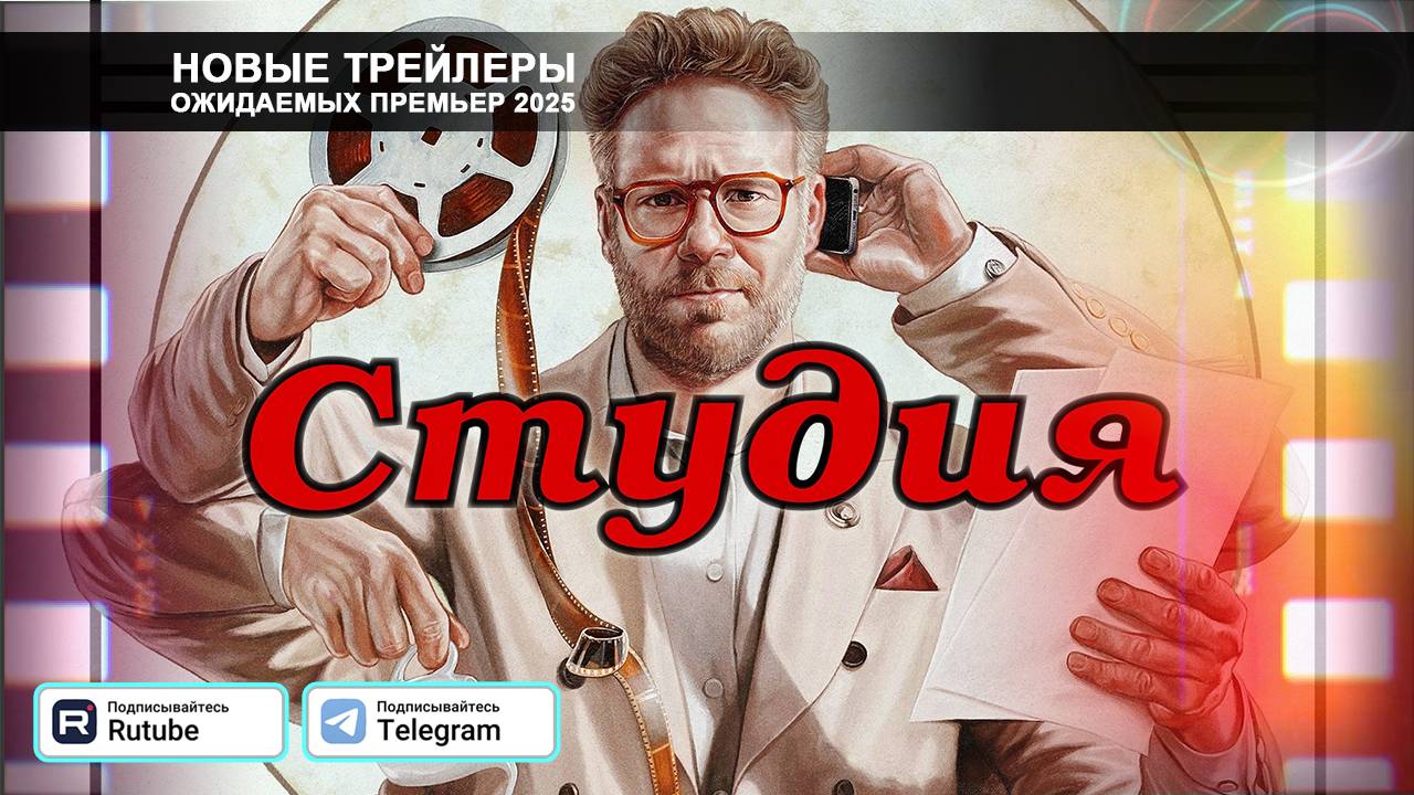 Киностудия (сериал) – дублированный трейлер 2025 (ZONA) смотреть онлайн