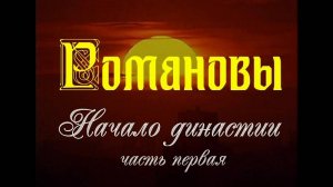 Романовы начало династии