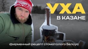УХА В КАЗАНЕ по фирменному рецепту стоматолога Белоус