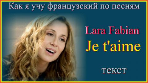 Je t'aime Текст#французскийязык#французскийпопесням#французскийдляначинающих#
учитьфранцузскийлегко