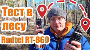 Радиостанция Radtel RT860 тест в лесу