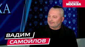 Вадим Самойлов // Секрет успеха