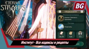 Eternal Strands ➤ Институт ➤ Все кодексы и рецепты