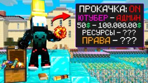 Я Прокачал АККАУНТ ЮТУБЕРА в Майнкрафт!