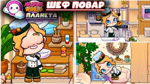 ПЛАНЕТА АВАТАР ВОРЛД ДЕНЬ ШЕФ ПОВАРА