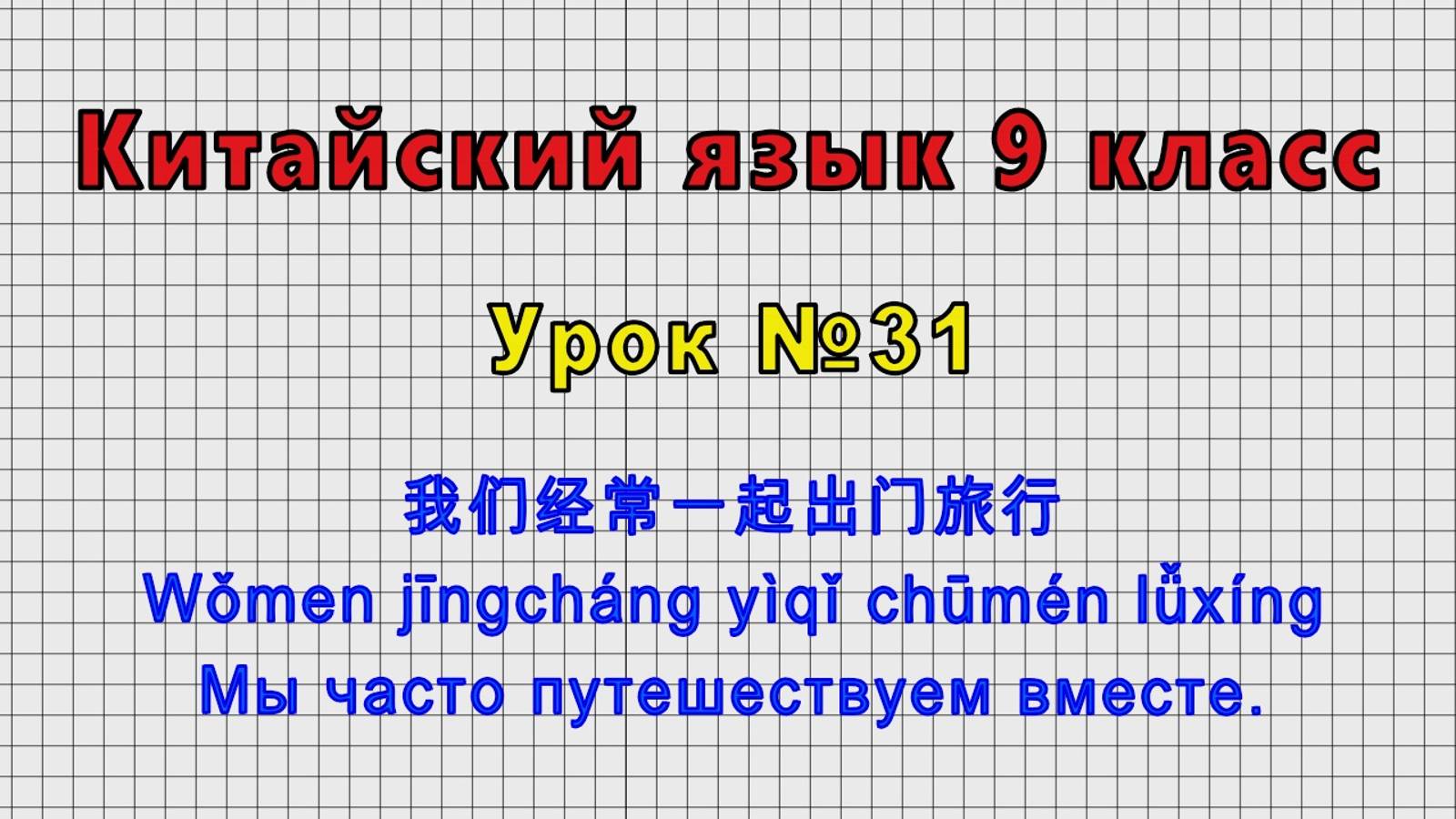 Китайский язык 9 класс (Урок№31 - 我们经常一起出门旅行 Мы часто путешествуем вместе.)