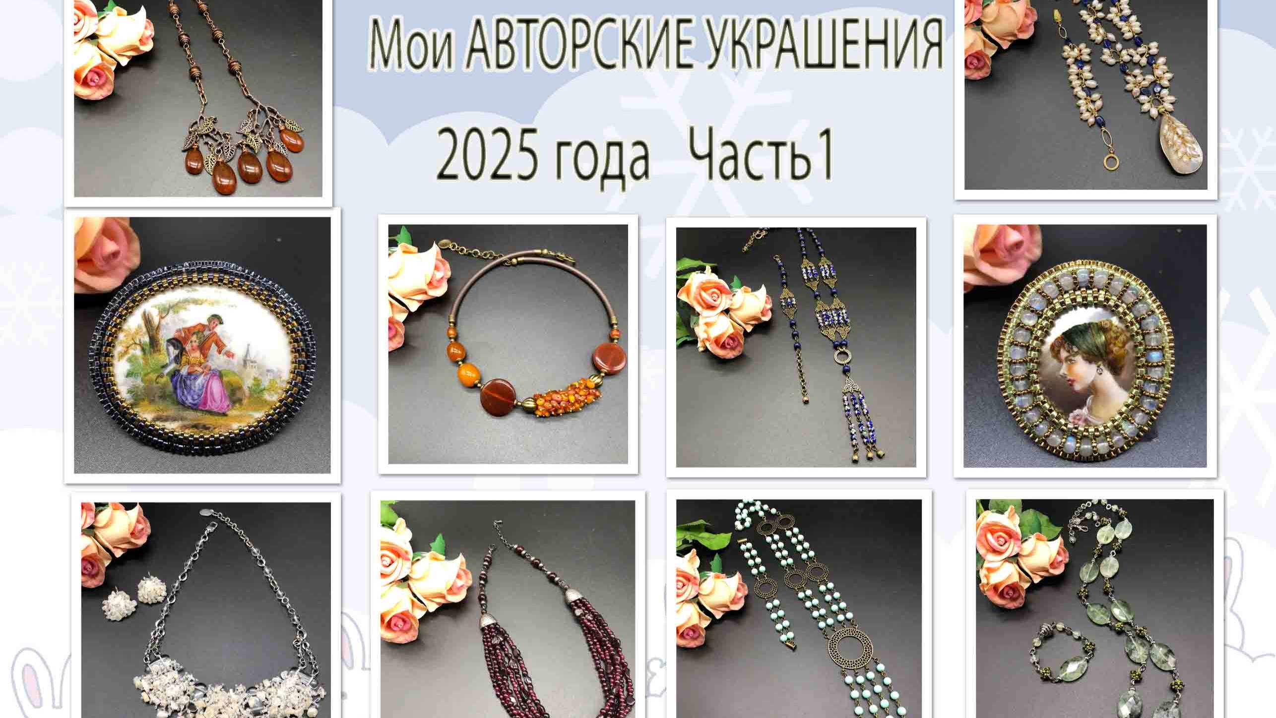 Мои АВТОРСКИЕ УКРАШЕНИЯ 2025 года. Часть 1. смотреть онлайн