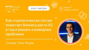 Как стратегическая сессия помогает компаниям расти X2 в год и  решать командные проблемы