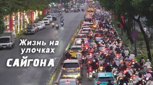 Улочки-лабиринты Сайгона это одна коммунальная квартира. Такого трафика на дорогах вы не видели.