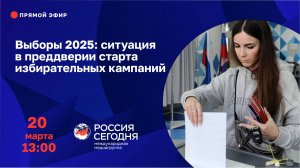 Выборы 2025: ситуация в преддверии старта избирательных кампаний