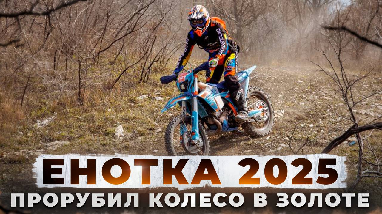 Первый этап КК по эндуро "Энотка" 2025. Разрубил колесо
