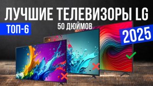 Рейтинг лучших телевизоров LG на 50 дюймов : ТОП-6 моделей для покупки 2025 года
