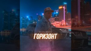 Денис белик - Горизонт