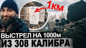 Выстрел на 1000 метров из 308 калибра